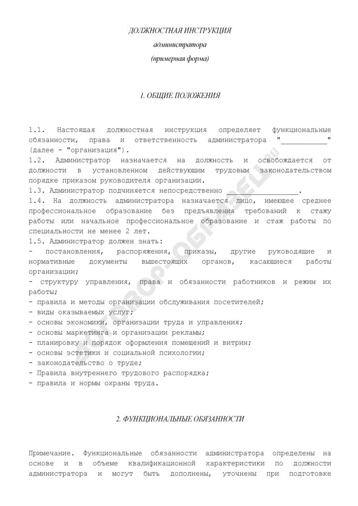 Администратор в школе должностная инструкция. Инструкция для администратора. Должностная инструкция администратора кафе. Обязанности сисадмина. Должностная инструкция старшего администратора медицинского центра.