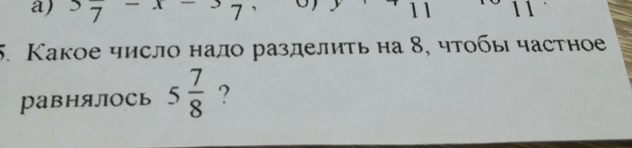 1 9 и 5 равен 15. Какое число надо разделить на 8 чтобы.