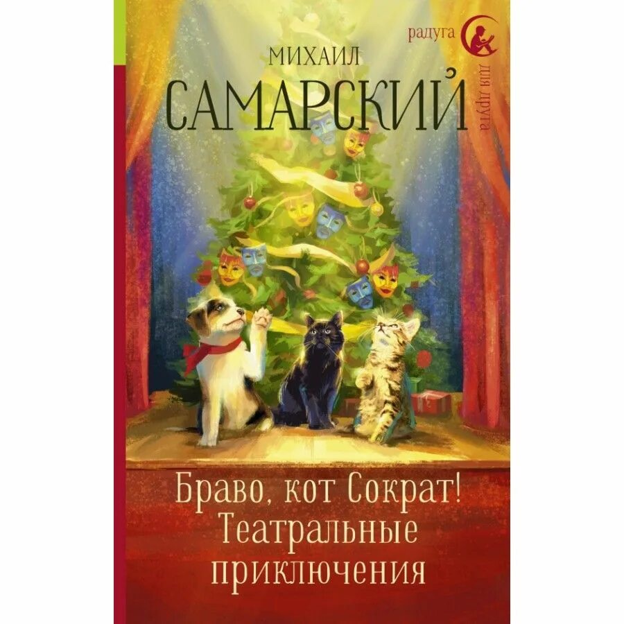 М . Самарский Браво кот Сократ. Браво кот Сократ театральные приключения. Кот сократ книга