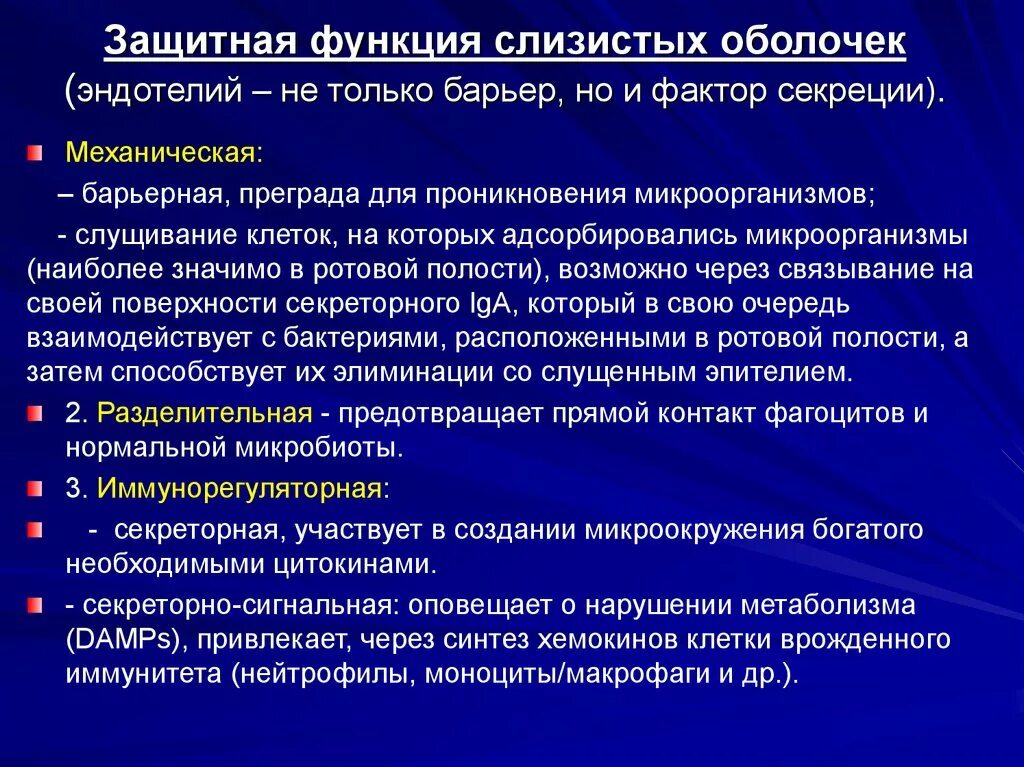 Защитная функция слизистой оболочки. Механизмы резистентности опухоли к терапевтическим воздействиям.. Защитная функция кожи и слизистых оболочек. Защитная роль слизистых оболочек обусловлена:.