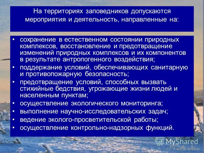 Правовой режим особо охраняемых природных территорий и объектов. Какая деятельность разрешена в заповеднике. Какая деятельность разрешена в заповеднике. Какая деятельность разрешена в заповеднике. Что запрещено на территории заповедника.