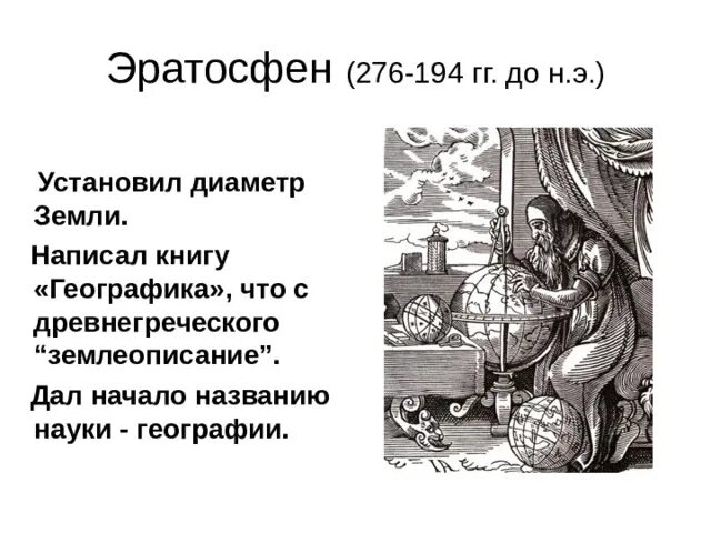 Как люди открывали землю тест 5 класс. Эратосфен и аристотель. как люди открывали и изучали землю. аристотель открытие эратосфен. открыватели землеописание.