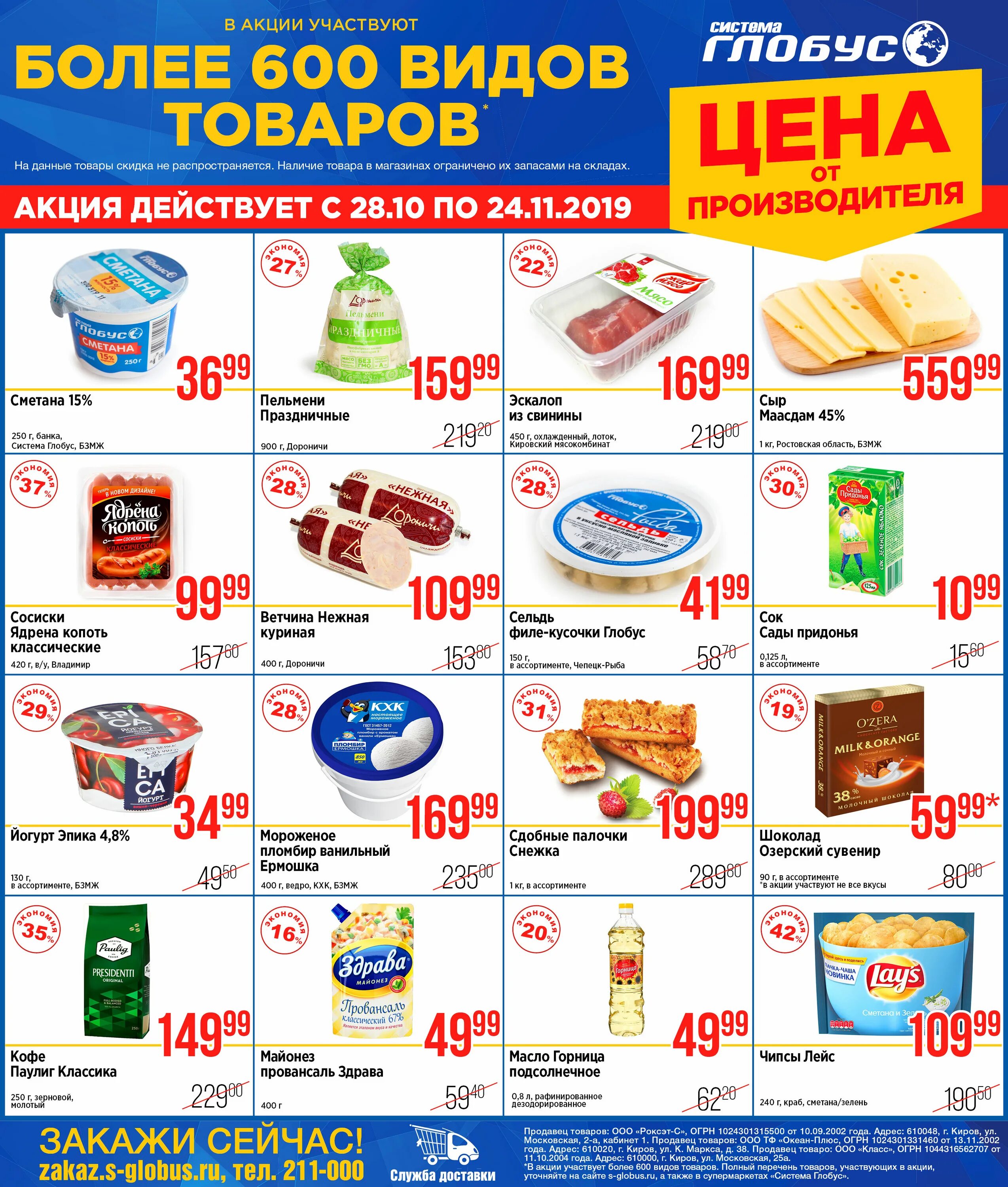 Глобус скидки. Глобус с товарами. Глобус Киров акции. Каталог продуктов.