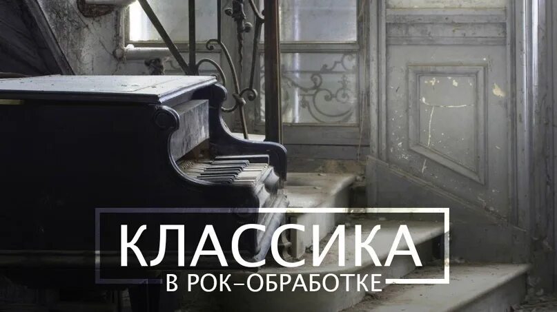 Классика в рок обработке. Классика в рок обработке фото. Classic в рок обработке. Классики в современной обработке. Слушать рок в классической обработке