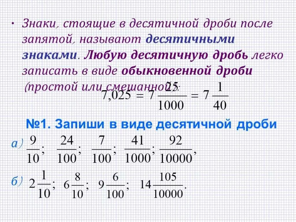 Из обычной дроби в десятичную калькулятор. Как переводить десятичную дробь 5 класс. Десятичные дроби 5 класс запись дробных чисел. Правило десятичной записи обыкновенных дробей. Обыкновенные и десятичные дроби 5 класс.