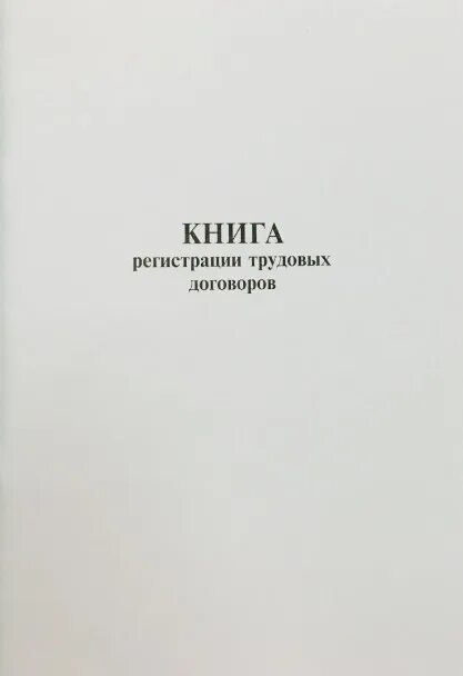 Журнал регистрации трудовых договоров. Книга регистрации. Книга регистрации трудовых договоров. Книга регистрации договоров