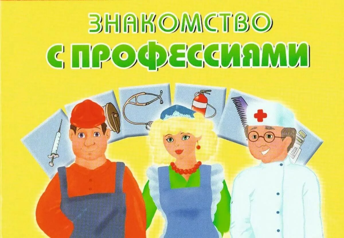 Профориентация в подготовительной группе. Профессии для дошкольников. Профессии для детей дошкольного возраста. Ознокомленике детей спрофессиями. Профессии картинки для детей.