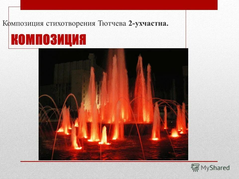 анализ стихотворения тютчева. стих тютчева фонтан текст. фёдор иванович тютчев снежок. анализ стихотворения тютчева. фёдор тютчев биография.