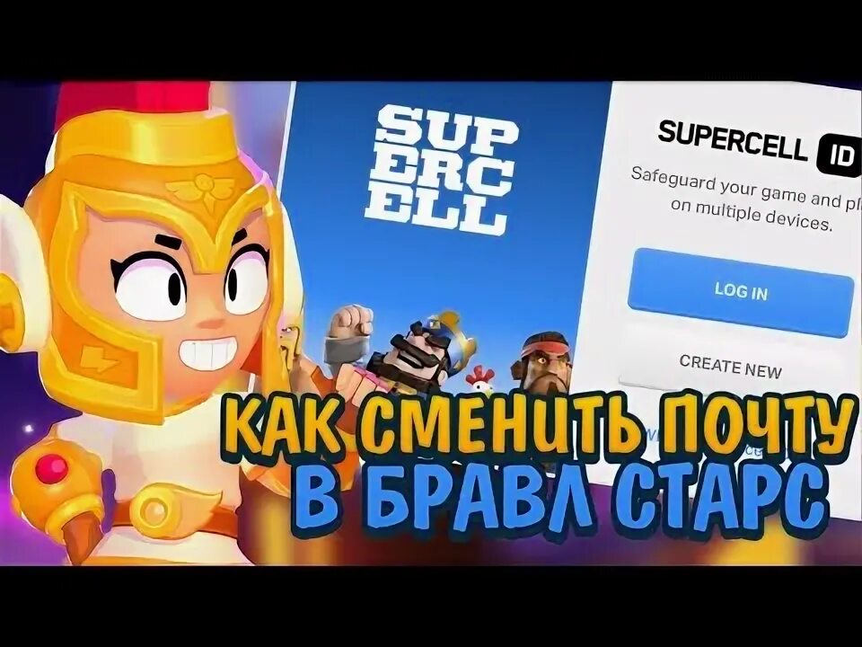 Смена почты supercell id не приходит код. Код supercell id brawl stars. Как сменить почту в бравл старсе. Почта supercell id. Код supercell id brawl stars.