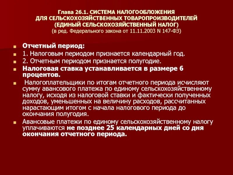 Система налогообложения для с/х товаропроизводителей. «О налогообложении сельскохозяйственных товаропроизводителей». Единый сельскохозяйственный налог налоговый период. Единый сельскохозяйственный налог (ЕСХН). Сельскохозяйственных товаропроизводителей единый сельскохозяйственный налог