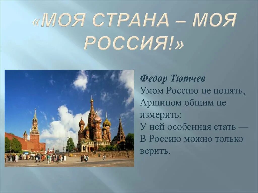 Моя Страна Россия. Моя Страна моя Россия. Проект моя Страна Россия. Проект моя Страна моя Россия.