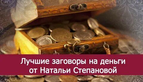 Заговор на деньги форум