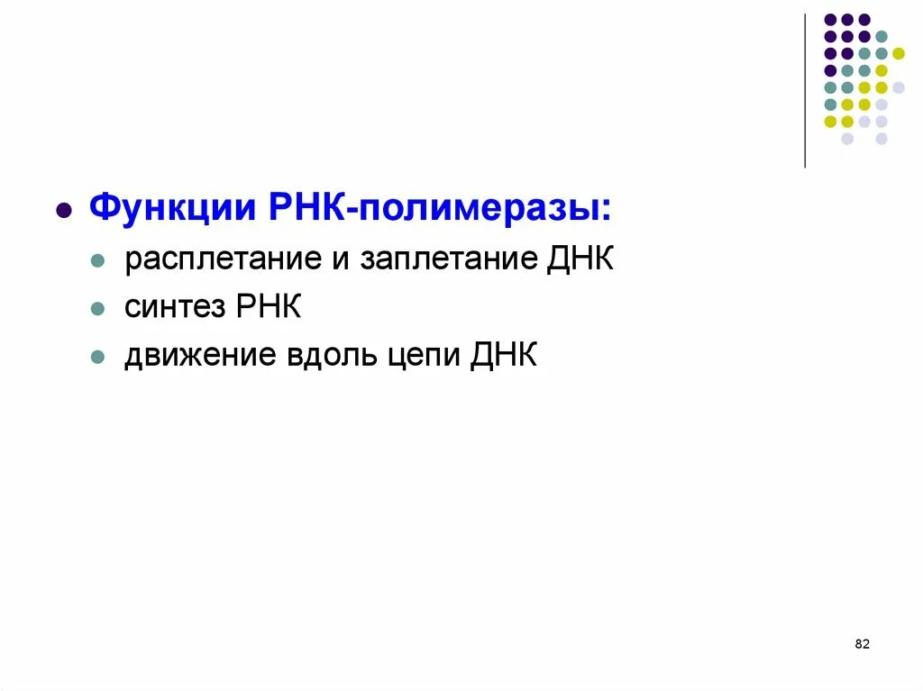 Расплетание цепей днк. РНК полимераза функции. Функции РНК полимеразы. Функции ДНК полимеразы. Роль РНК полимеразы 1.