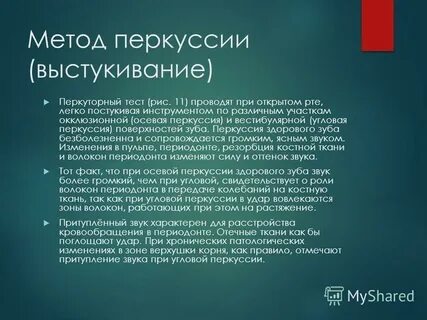 Метод перкуссии