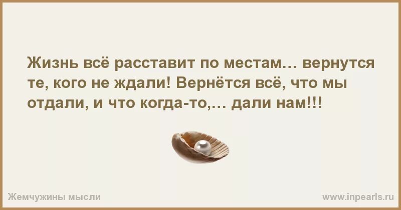 Пусть время говорит. Жизнь всё расставит по местам. Жизнь всё расставит по местам вернутся. Жизнь всё расставит по местам цитаты. Жизнь все расставит по местам вернутся те кого не.