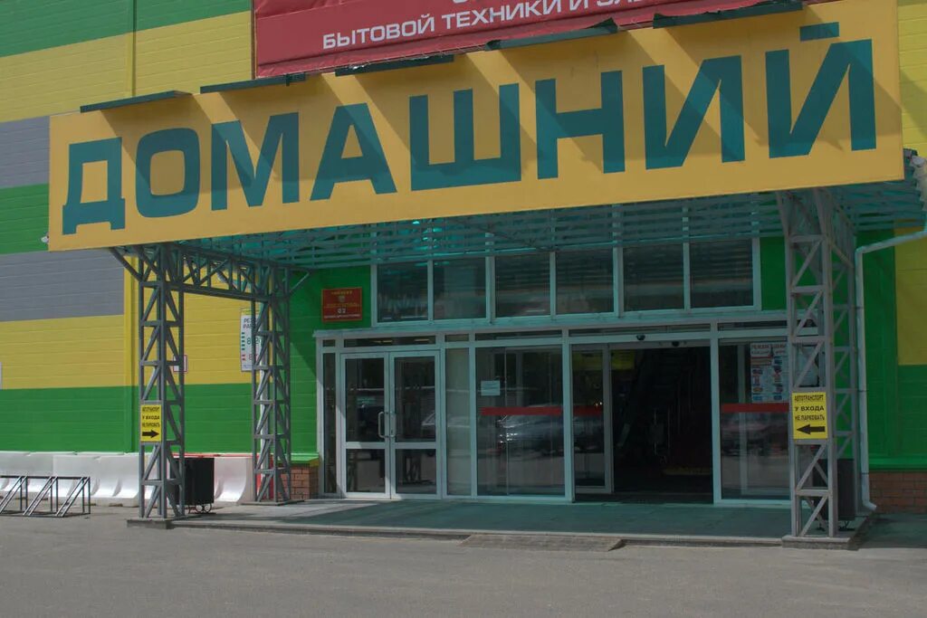 Тц домашний муром. Торговый центр домашний муром. Кленовая, 32а. Тц домашний муром. Торговые центры в муроме.