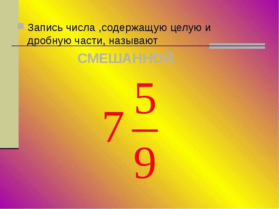 Смешанные числа 5 класс. Смешанные числа 5 класс. Смешанные числа 5 класс правило. Математика 5 класс смешанные числа. Тема смешанные числа 5 класс.