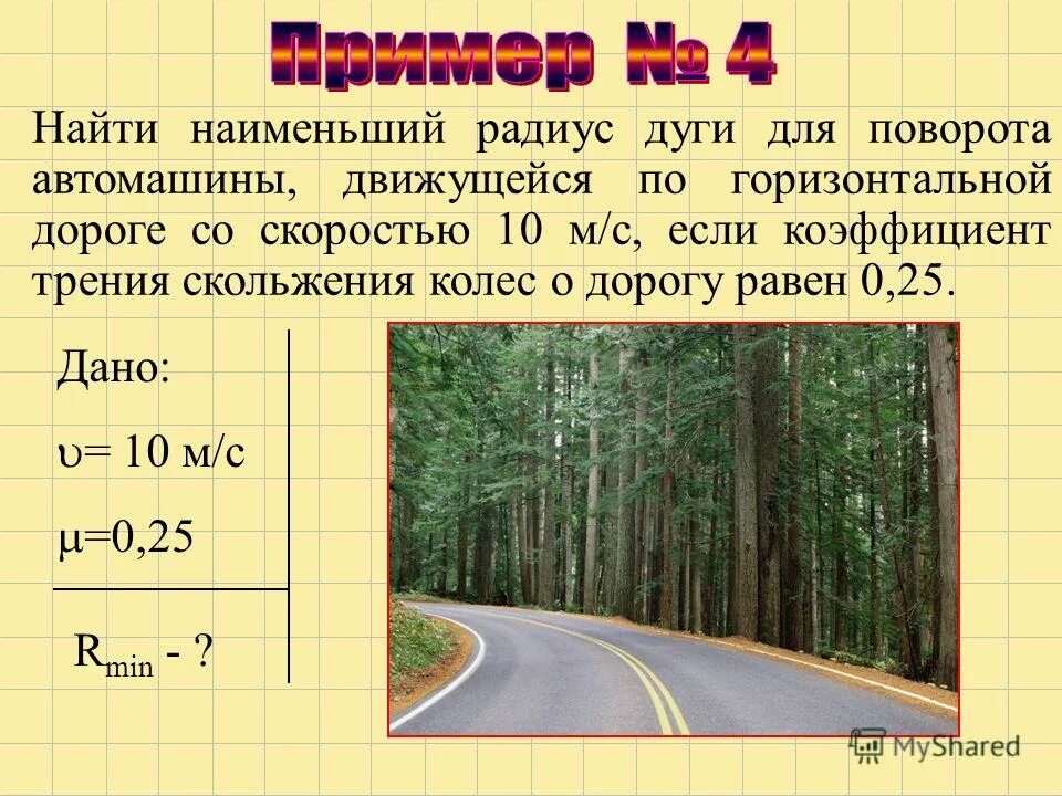 Коэффициент трения шин о дорогу. Наименьший радиус поворота. Самый маленький радиус. Формула трения скольжения шин о дорогу с радиусом поворота. Как найти наименьшую скорость автомобиля