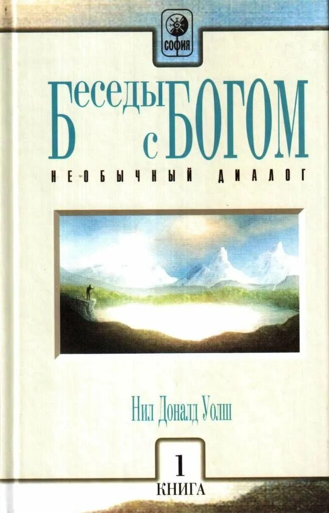 Разговор с Богом книга куп. Беседа с богом уолш отзывы