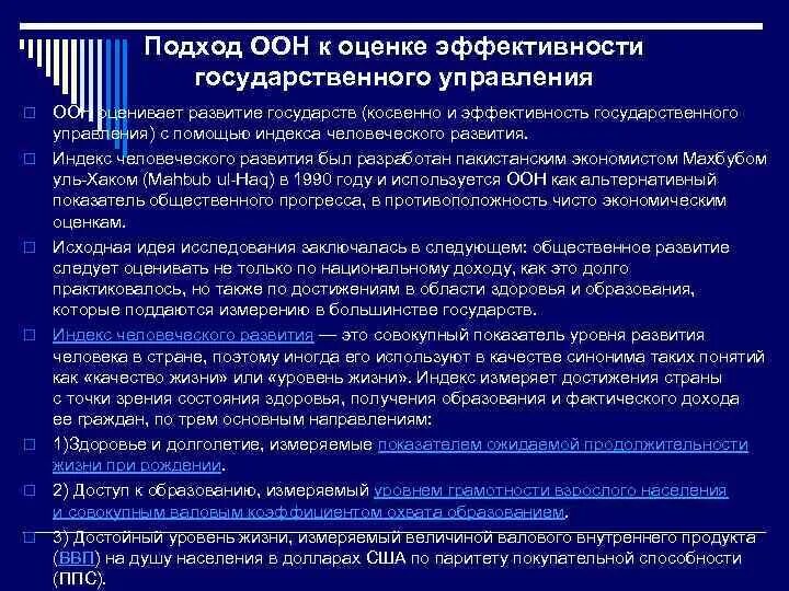 Оценка эффективности государственного управления. Критерии оценки эффективности ООН. Уровень развития стран ООН. Критерии ООН.