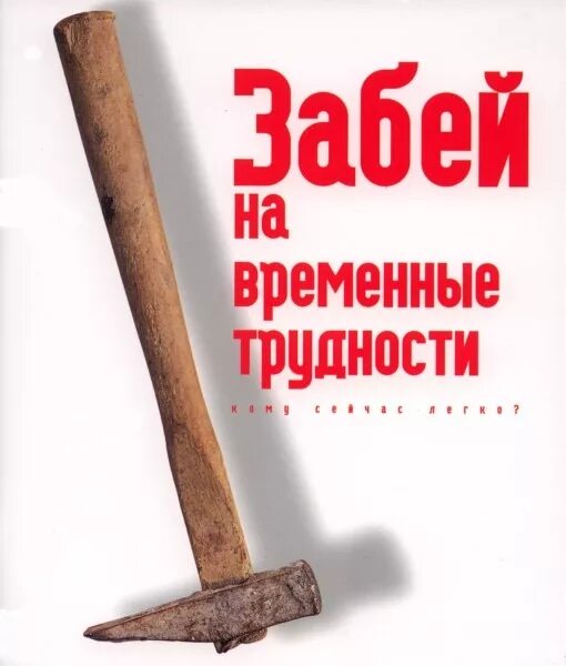 Забей перевод. Забить на проблемы. картинка забей. забей на все. картинка забить на все.