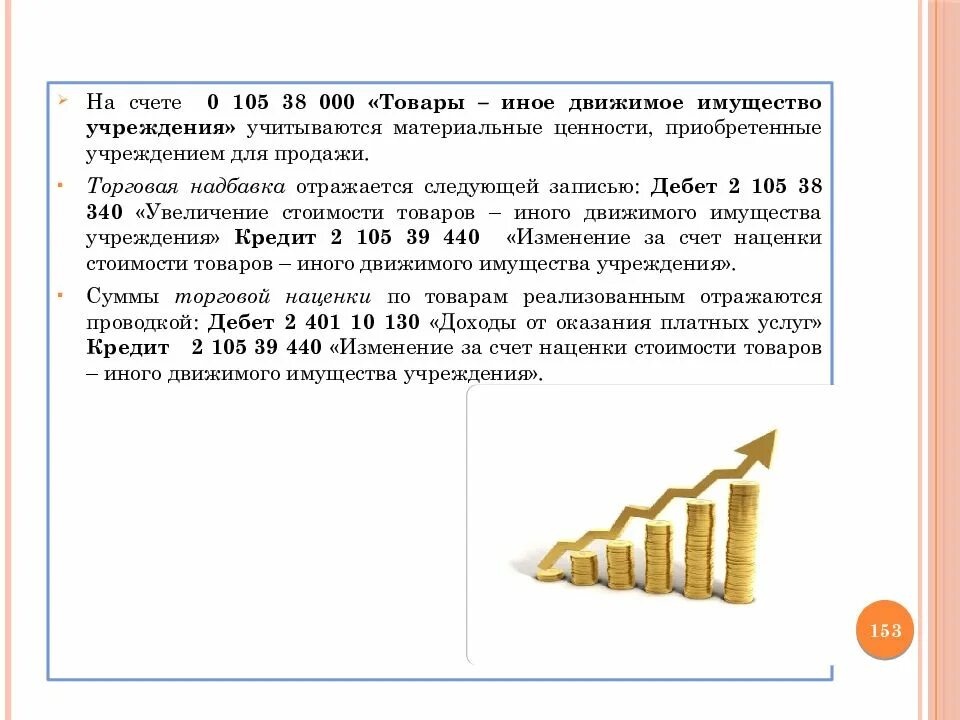 Иное движимое имущество учреждения. 105.38 Счет в бюджетном учете. Счет 105,00 "материальные запасы". Счет 105 в бюджетном учете. Счет 105.00 в бюджетных учреждениях.