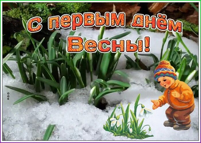 Картинка 1 день весны прикольные. Картинка 1 день весны прикольные. Поздравления с 1 днем весны прикольные. Картинка 1 день весны прикольные. Картинка 1 день весны прикольные.