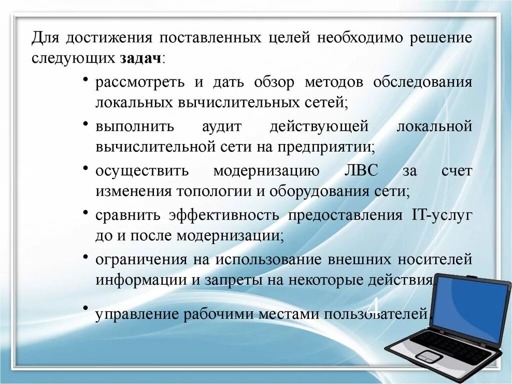 Для достижения цели необходимо решить следующие задачи. Задачи вычислительной сети. Задачи ЛВС. Задачи локально вычислительной сети. Задачи локальных компьютерных сетей.