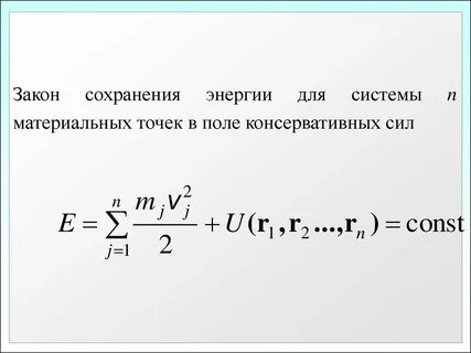 Закон сохранения энергии системы