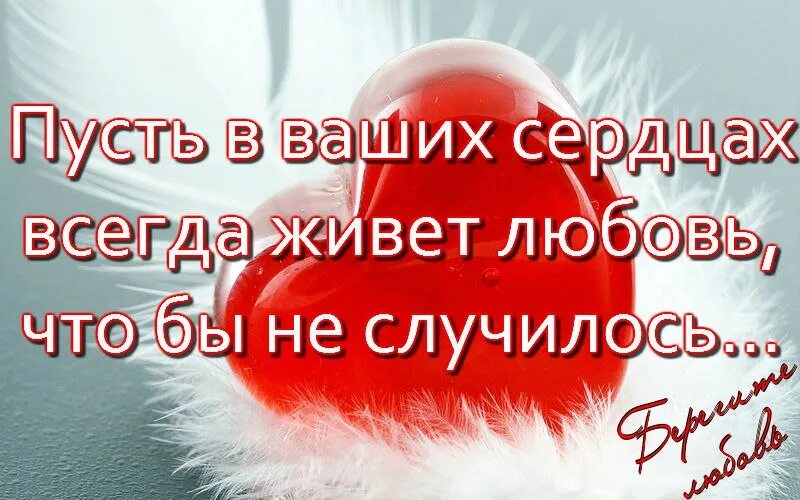 Пусть живет моя любовь. Пусть ваши сердца. Пусть в вашем сердце всегда живет. Пусть любовь живет в вашем сердце. Пусть в каждом сердце живет любовь.