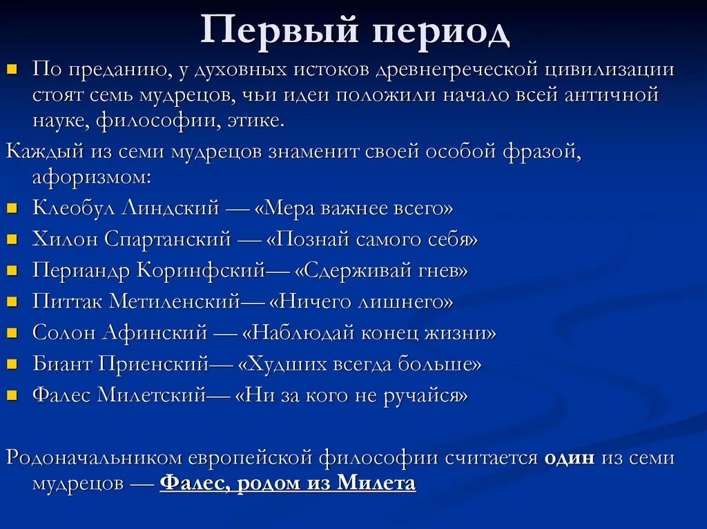 Древние философы мудрецы. Семь мудрецов древней Греции список. 7 Греческих мудрецов в философии. Школа семь мудрецов древней Греции. Изречения семи мудрецов.