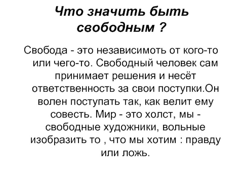 Смысл выражения труд свободен. Что значит быть свободным человеком. Что такое Свобода сочинение. Сочинение на тему Свобода. Почему каждый человек хочет быть свободным.