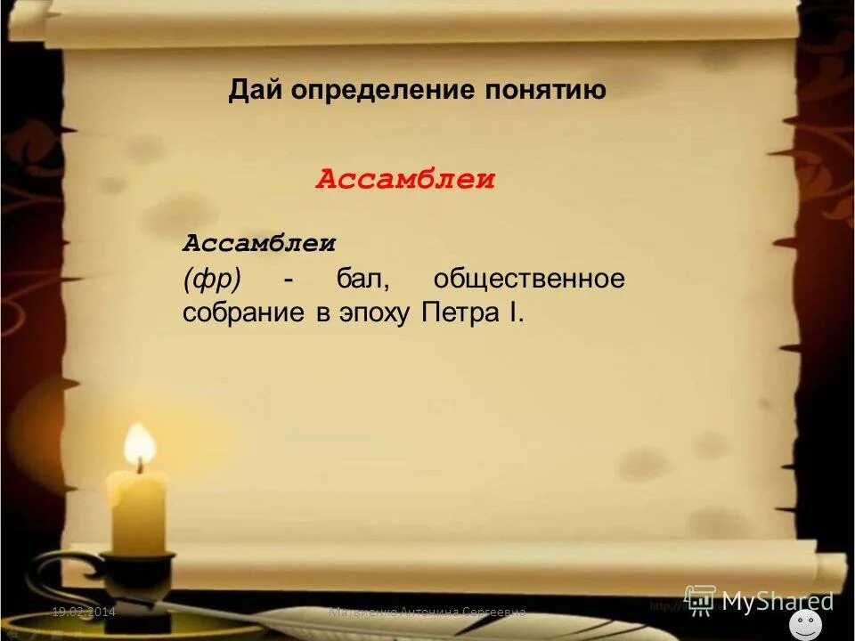 Объясните значение данных терминов ассамблея. Ассамблеи понятие. Ассамблеи презентация. Ассамблеи при петре 1 1718 года. Балы в россии ассамблеи петра 1.