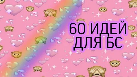 Идеи для бс
