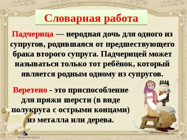 Значение падчерица. Словарная работа Веретено. Характеристика слову падчерица. Значение слова пасынок и падчерица.