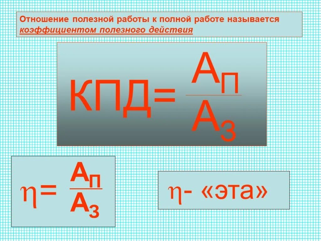 Полезная работа. Полезная работа формула. Работа полезная и затраченная формулы. Формула полезной работы в физике. Какую работу называют полезной какую полной физика