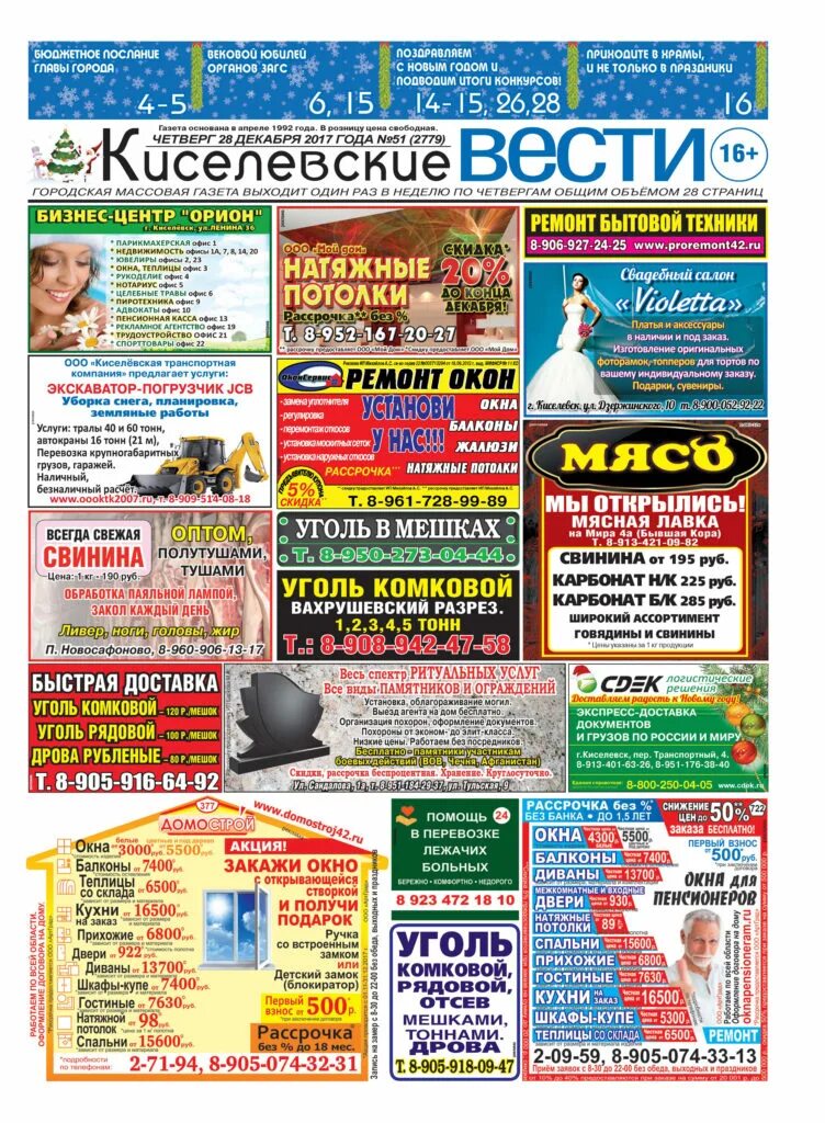 Свежие объявления городок. Газета Киселевские вести. Газета городок Киселевск. Городок Киселевск объявления. Газета городок город Киселевск объявления.