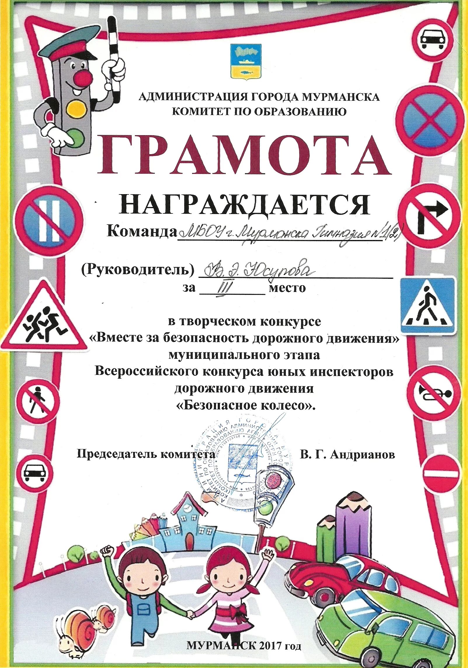 Конкурсы безопасность движения. Грамота безопасное колесо. Грамота ПДД. Грамота за участие в конкурсе по ПДД. Грамота ЮИД.