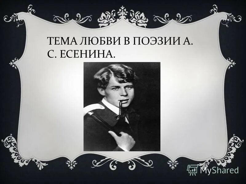 стихи есенина о любви анализ