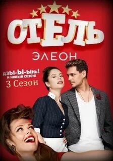 Отель элеон сколько