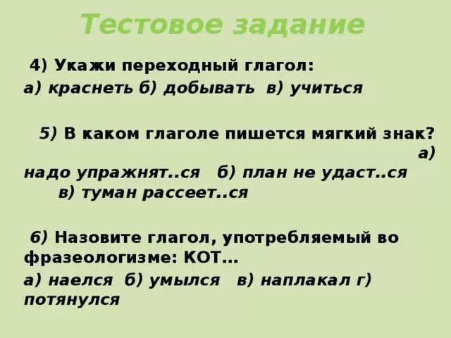 Тест по теме переходные глаголы 6 класс. Переходность глагола упражнения. Переходность глагола упражнения 6 класс. Переходность и непереходность глаголов упражнения. Переходный глагол 6 класс упражнения.