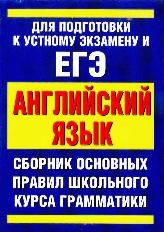 Сборник по английскому россии. Сборник правил по английскому. Книга по грамматике английского языка. Сборник правил англ языка. Сборник по грамматике английского языка.