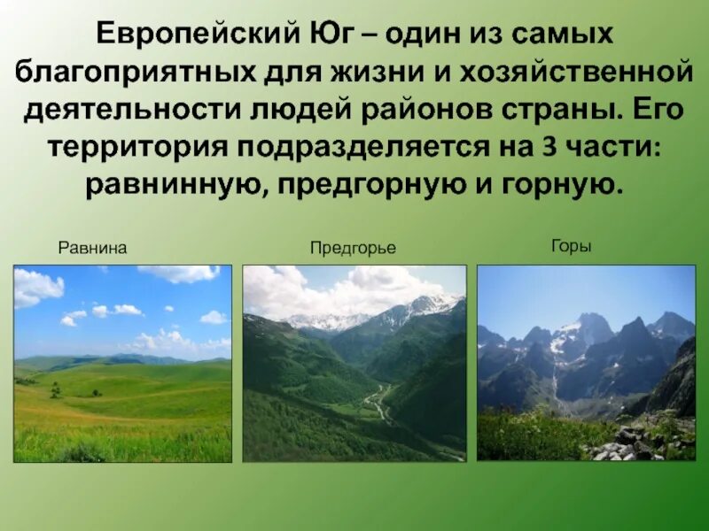 Что мы знаем о европейском юге. Юг России - Северный Кавказ 9 класс. Субтропики Европейский Юг. Европейский Юг Северный Кавказ рельеф. Минеральные ресурсы европейского Юга Северный Кавказ.