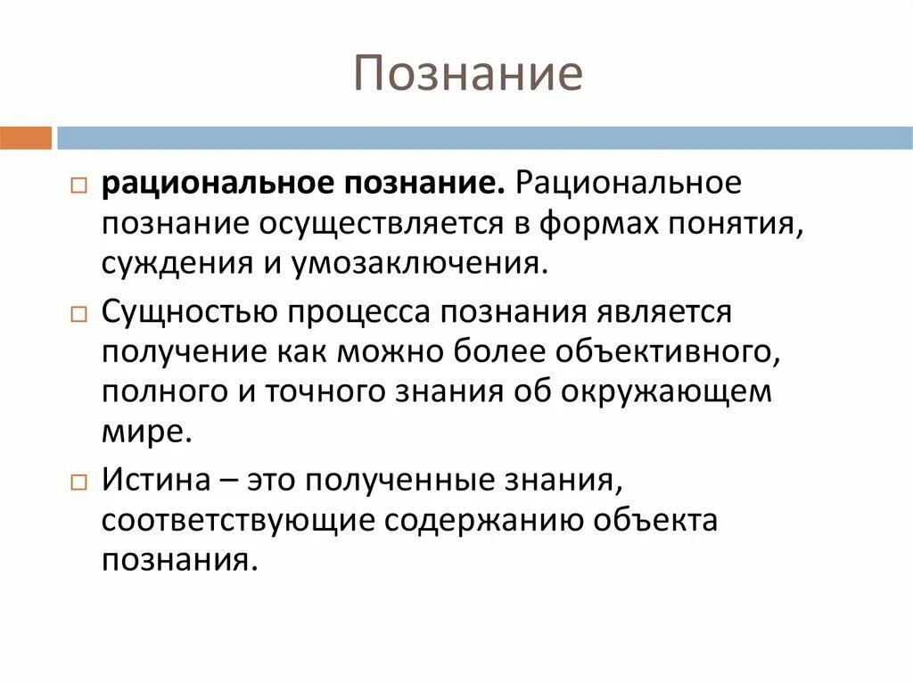 Сущность рационального познания. Сущность и формы рационального познания. Пример понятия рациональное познание. Процесс рационального познания.