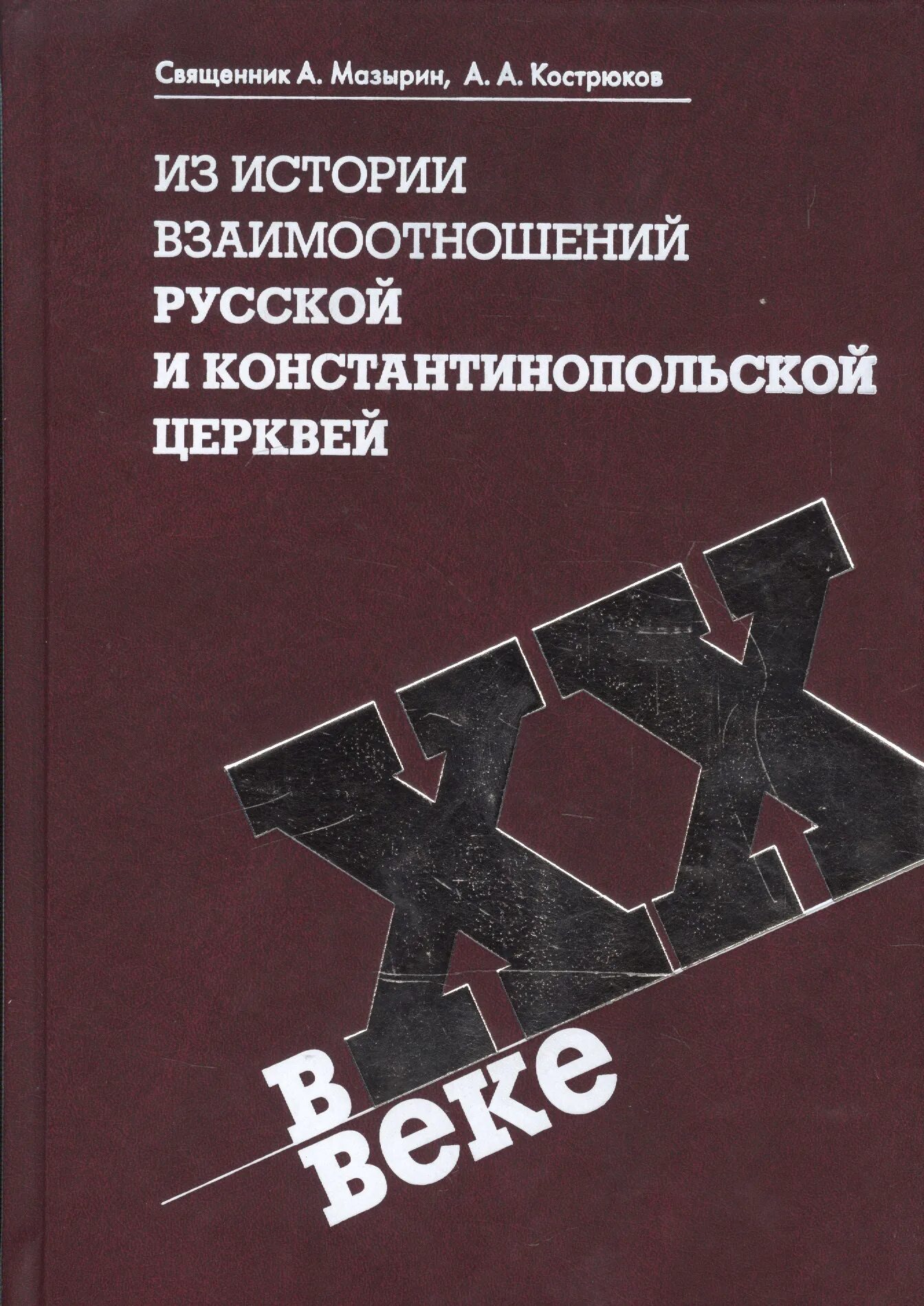 Книга история отношений. Мазырин. Кострюков историк библиография. Кострюков книги купить.