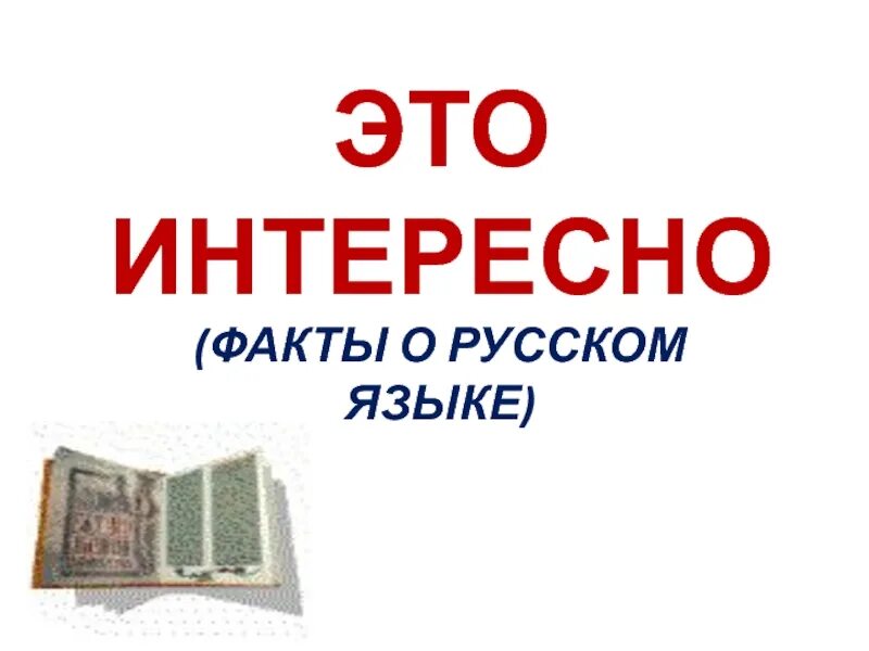 Интересные факты о русском языке. Интересные факты о русском языке. Интересные факты о русском языке. Интересные и занимательные факты о русском языке. Интересные факты о русском языке для детей.