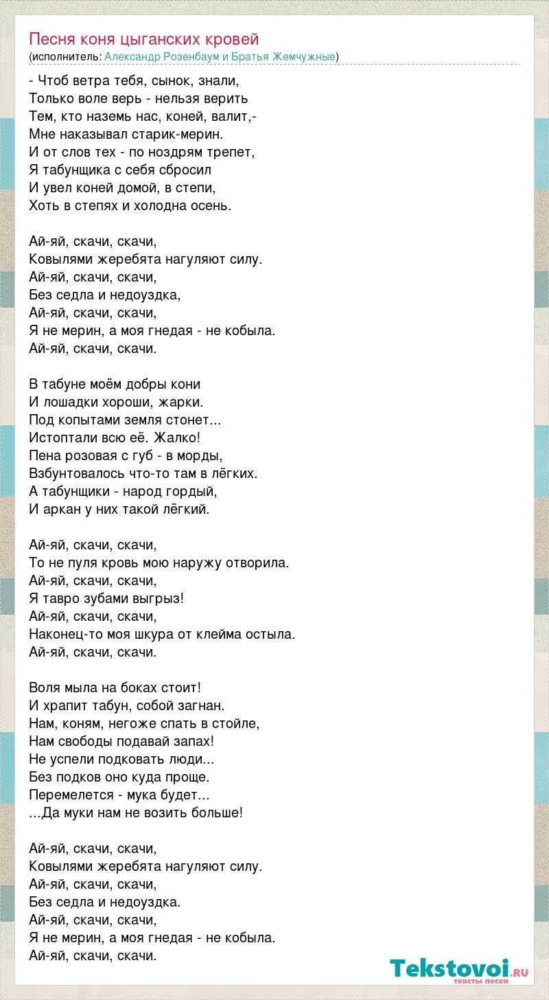 Песня далеко ускакала молодая лошадь текст. Стихотворение б. Текст песни мой скакун. Текст песни мой скакун. Конь любэ текст.