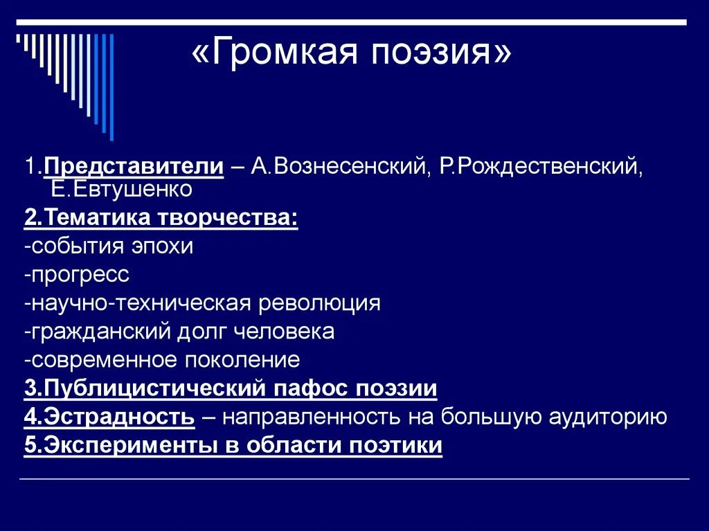 Громкая поэзия представители. Особенности тихой поэзии. Громкаяроэзия шнстидесятников. Представители громкой лирики. Лирическое стихотворение 20 века