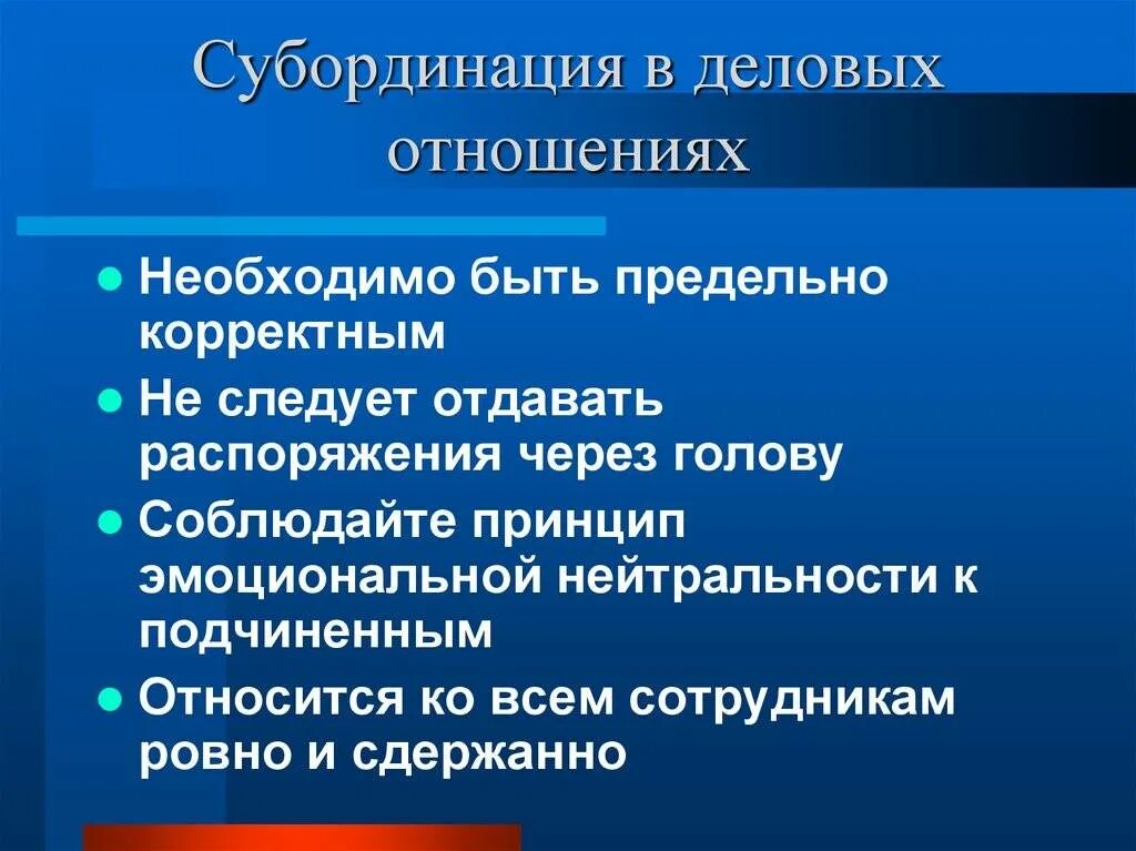 Субординация начальник подчиненный