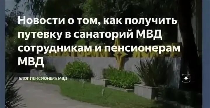 Список санаториев мвд на 2024 год. Санаторий для пенсионера МВД. Санатории МВД список. Путевки пенсионерам МВД В санатории. Специализация санаториев МВД.